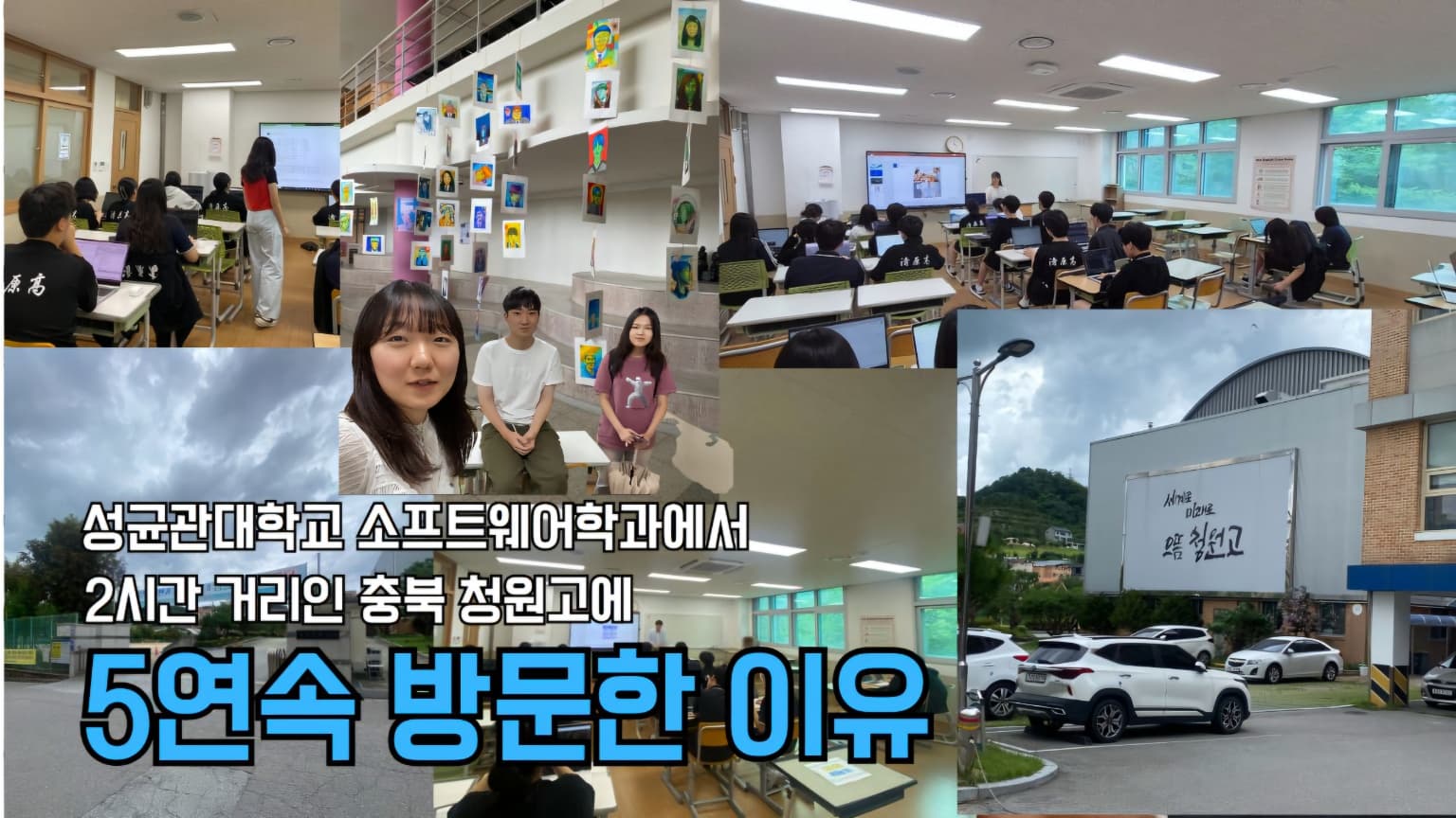 (충북)청원고등학교 멘토링