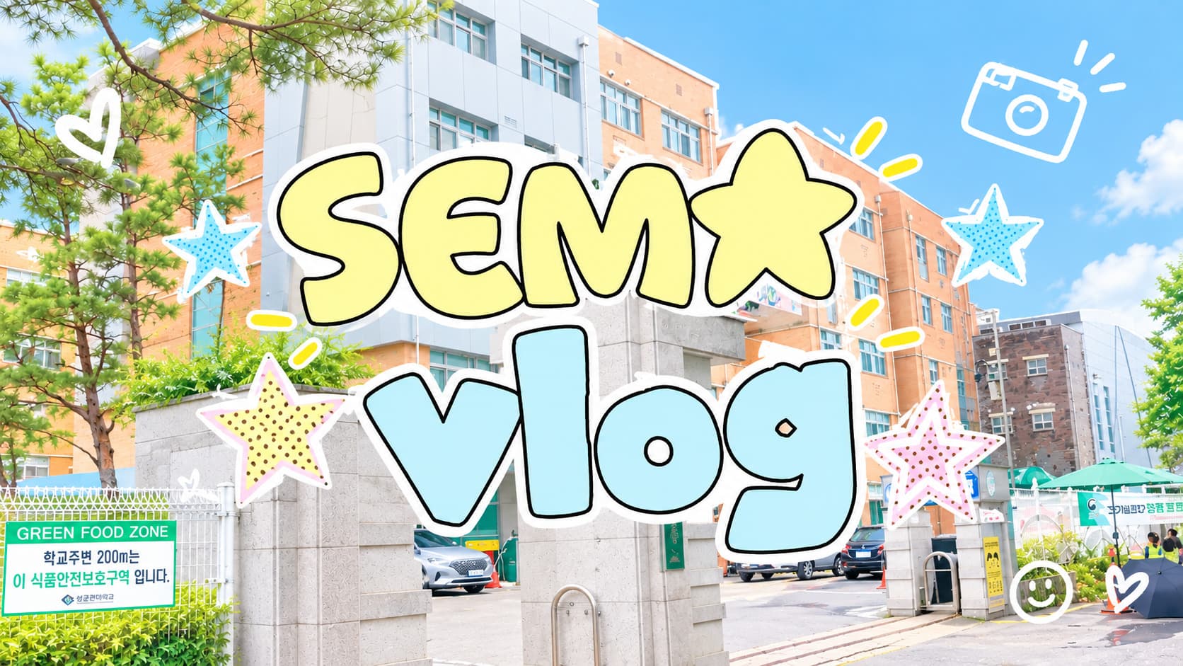 세마고등학교 멘토링