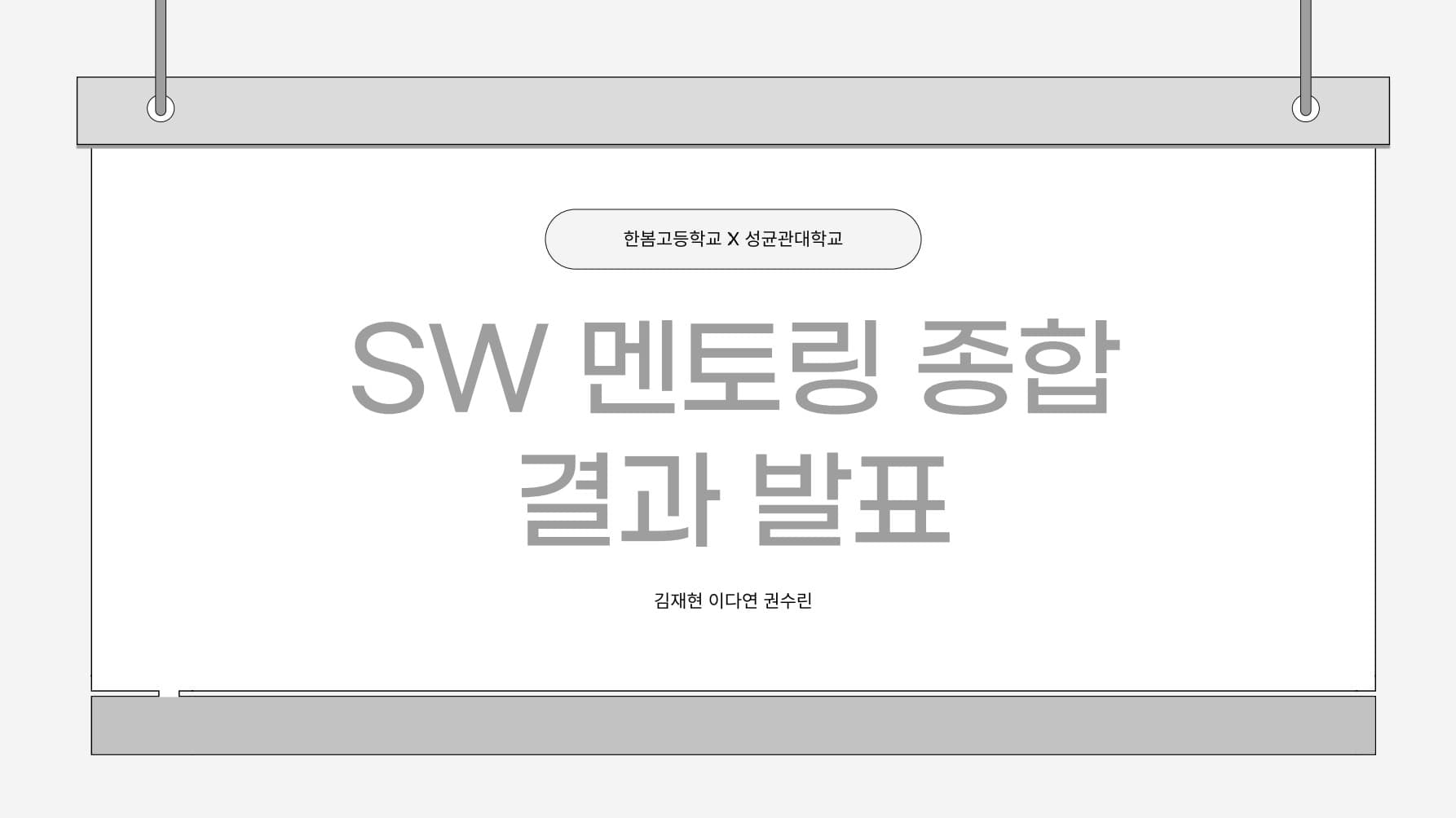 한봄고등학교 멘토링