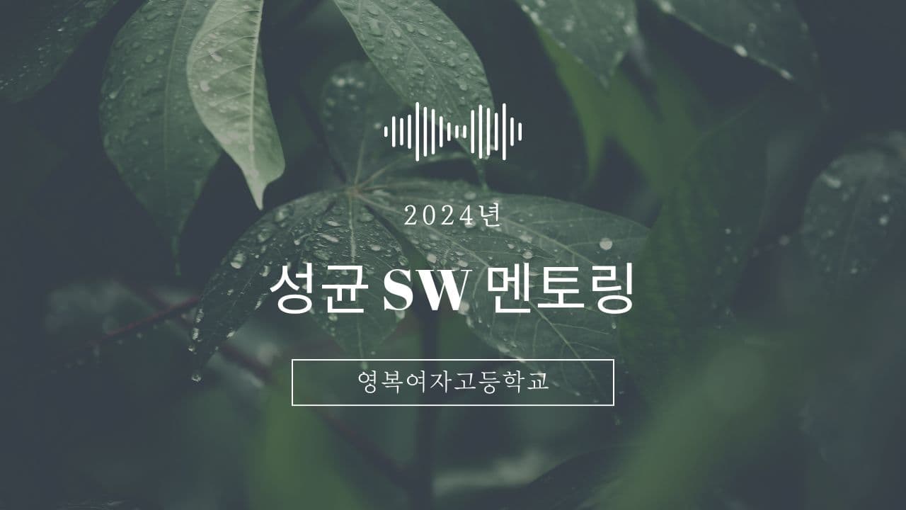영복여자고등학교 멘토링