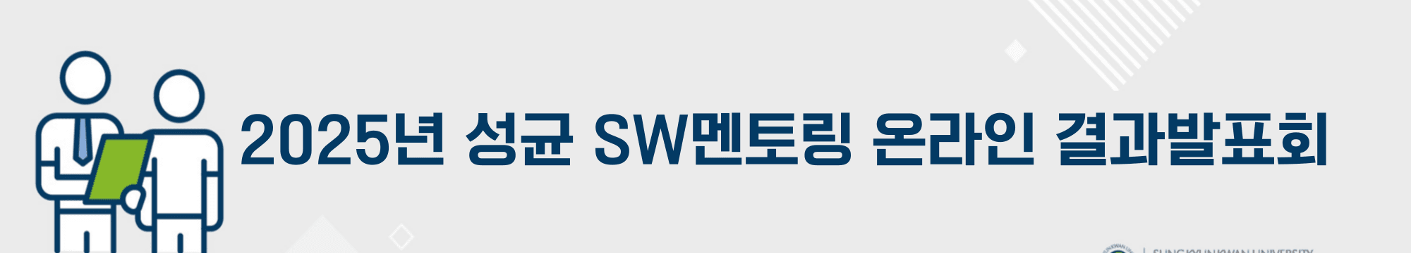 성균 AI·SW멘토링 온라인 결과발표회 배너