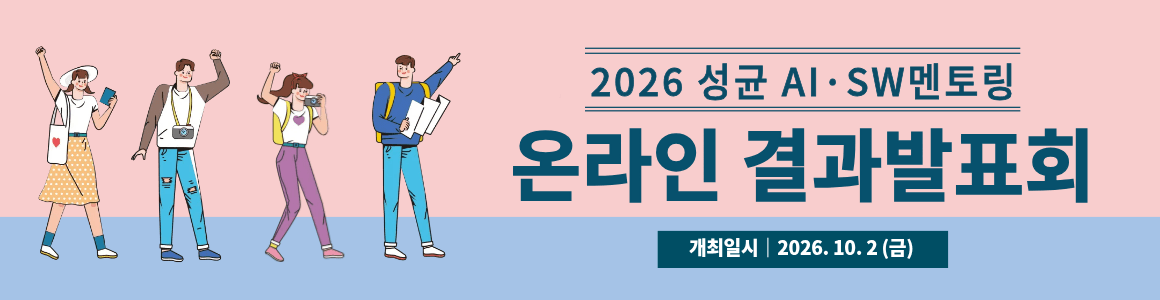 성균 AI·SW멘토링 온라인 결과발표회 배너